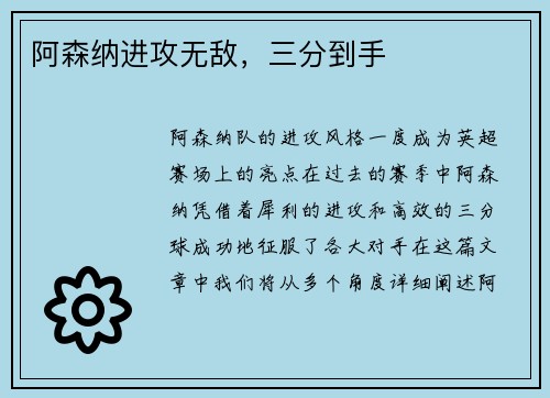 阿森纳进攻无敌，三分到手