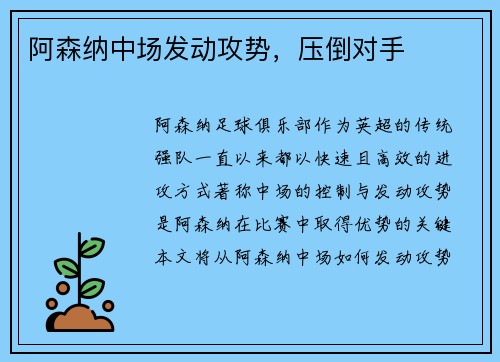 阿森纳中场发动攻势，压倒对手