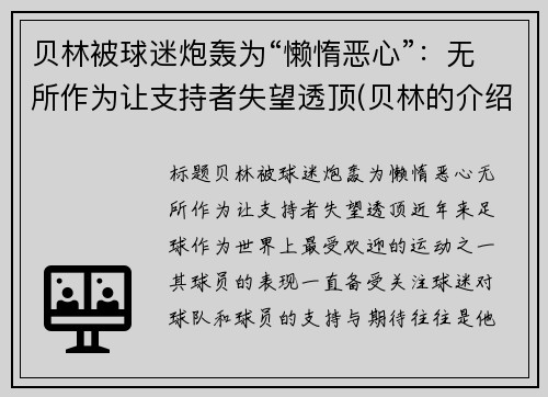 贝林被球迷炮轰为“懒惰恶心”：无所作为让支持者失望透顶(贝林的介绍)