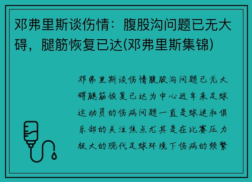 邓弗里斯谈伤情：腹股沟问题已无大碍，腿筋恢复已达(邓弗里斯集锦)