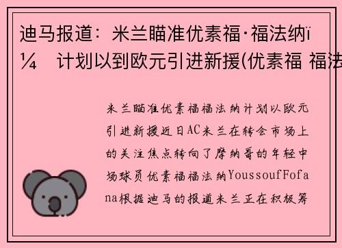 迪马报道：米兰瞄准优素福·福法纳，计划以到欧元引进新援(优素福 福法纳)