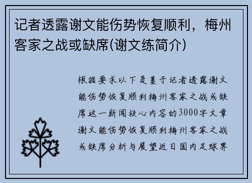 记者透露谢文能伤势恢复顺利，梅州客家之战或缺席(谢文练简介)