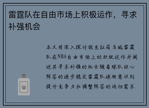 雷霆队在自由市场上积极运作，寻求补强机会