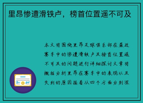 里昂惨遭滑铁卢，榜首位置遥不可及