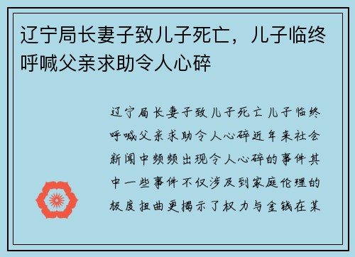 辽宁局长妻子致儿子死亡，儿子临终呼喊父亲求助令人心碎