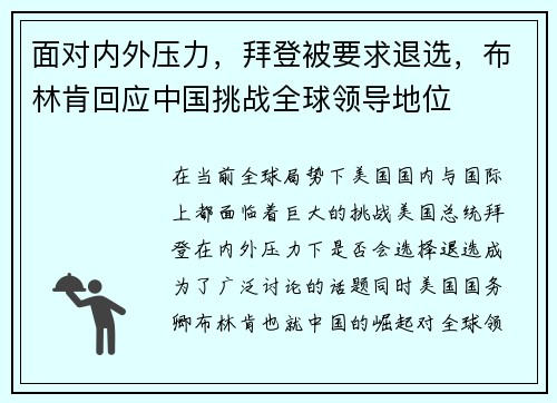 面对内外压力，拜登被要求退选，布林肯回应中国挑战全球领导地位