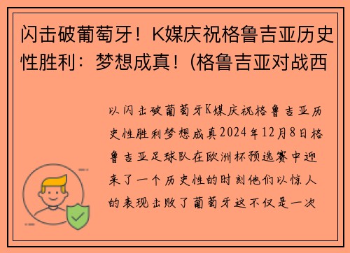 闪击破葡萄牙！K媒庆祝格鲁吉亚历史性胜利：梦想成真！(格鲁吉亚对战西班牙)