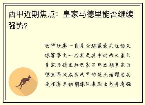 西甲近期焦点：皇家马德里能否继续强势？