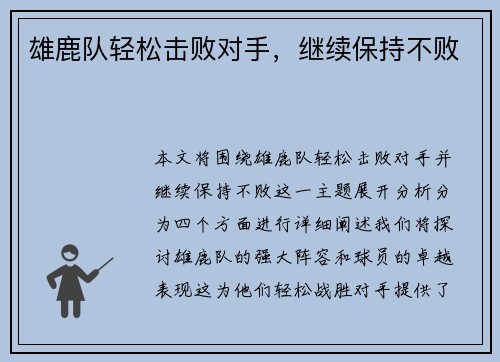 雄鹿队轻松击败对手，继续保持不败