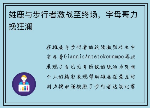 雄鹿与步行者激战至终场，字母哥力挽狂澜