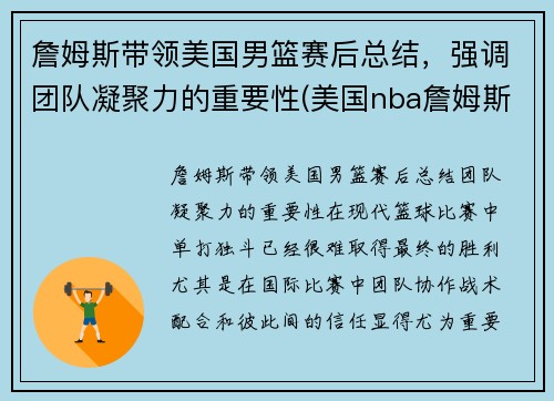 詹姆斯带领美国男篮赛后总结，强调团队凝聚力的重要性(美国nba詹姆斯)