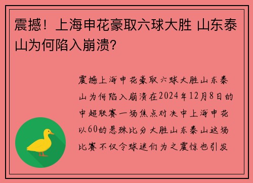 震撼！上海申花豪取六球大胜 山东泰山为何陷入崩溃？
