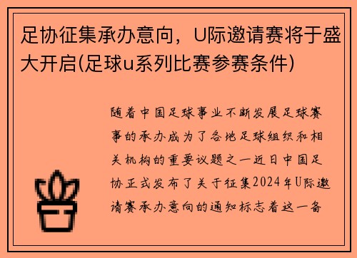 足协征集承办意向，U际邀请赛将于盛大开启(足球u系列比赛参赛条件)