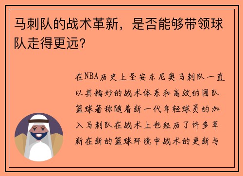 马刺队的战术革新，是否能够带领球队走得更远？