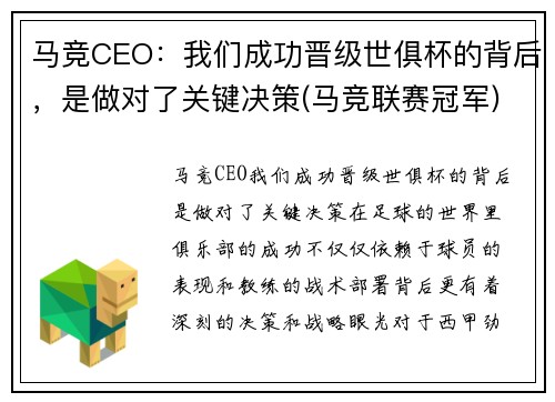 马竞CEO：我们成功晋级世俱杯的背后，是做对了关键决策(马竞联赛冠军)