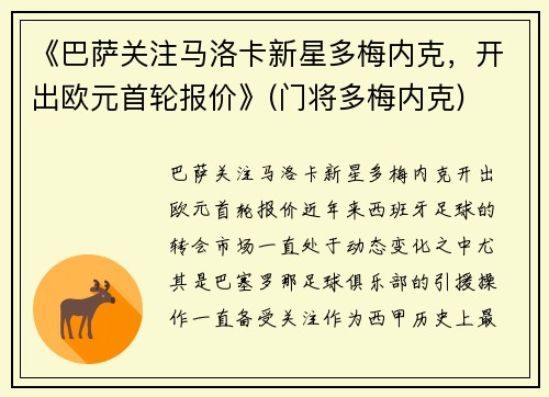 《巴萨关注马洛卡新星多梅内克，开出欧元首轮报价》(门将多梅内克)