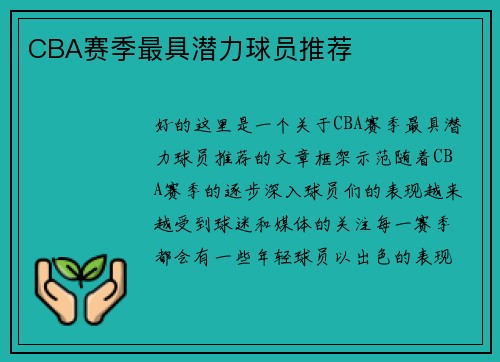CBA赛季最具潜力球员推荐