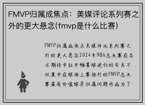 FMVP归属成焦点：美媒评论系列赛之外的更大悬念(fmvp是什么比赛)
