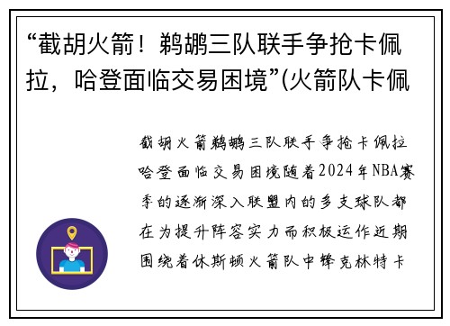 “截胡火箭！鹈鹕三队联手争抢卡佩拉，哈登面临交易困境”(火箭队卡佩拉哈登保罗)