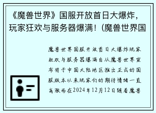 《魔兽世界》国服开放首日大爆炸，玩家狂欢与服务器爆满！(魔兽世界国服现状)