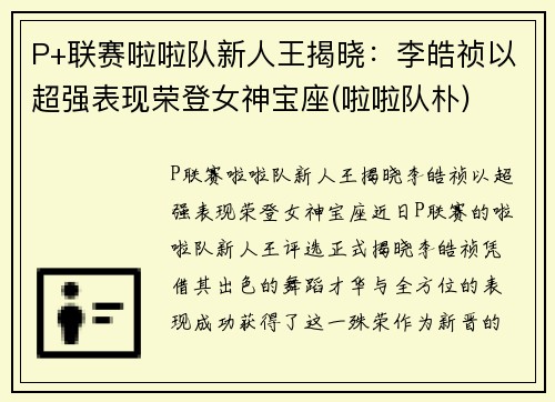 P+联赛啦啦队新人王揭晓：李皓祯以超强表现荣登女神宝座(啦啦队朴)
