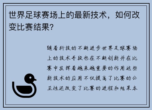 世界足球赛场上的最新技术，如何改变比赛结果？