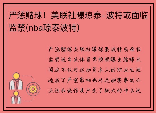 严惩赌球！美联社曝琼泰-波特或面临监禁(nba琼泰波特)