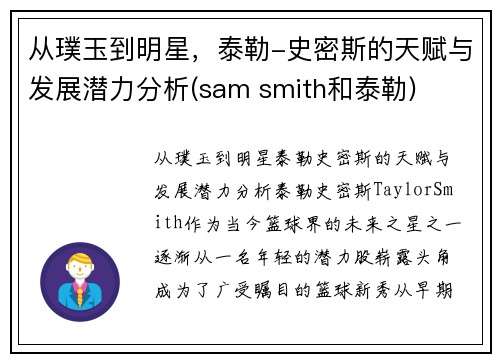 从璞玉到明星，泰勒-史密斯的天赋与发展潜力分析(sam smith和泰勒)