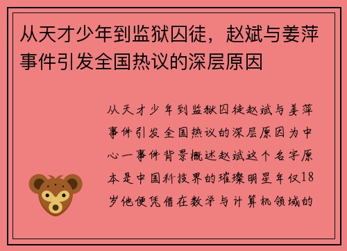从天才少年到监狱囚徒，赵斌与姜萍事件引发全国热议的深层原因