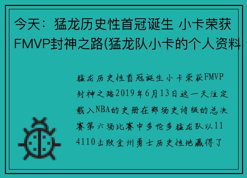 今天：猛龙历史性首冠诞生 小卡荣获FMVP封神之路(猛龙队小卡的个人资料简介)