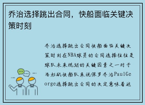 乔治选择跳出合同，快船面临关键决策时刻