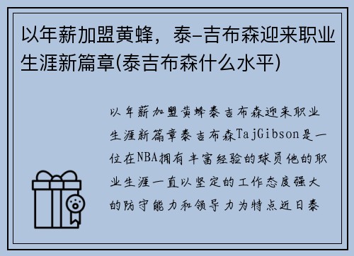 以年薪加盟黄蜂，泰-吉布森迎来职业生涯新篇章(泰吉布森什么水平)