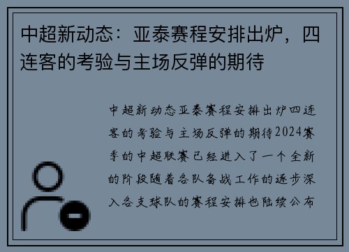 中超新动态：亚泰赛程安排出炉，四连客的考验与主场反弹的期待