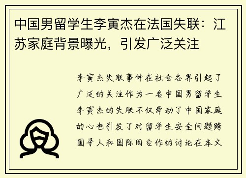 中国男留学生李寅杰在法国失联：江苏家庭背景曝光，引发广泛关注