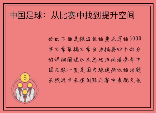 中国足球：从比赛中找到提升空间