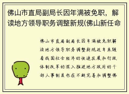 佛山市直局副局长因年满被免职，解读地方领导职务调整新规(佛山新任命一批局长)