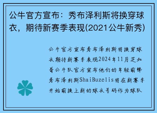 公牛官方宣布：秀布泽利斯将换穿球衣，期待新赛季表现(2021公牛新秀)