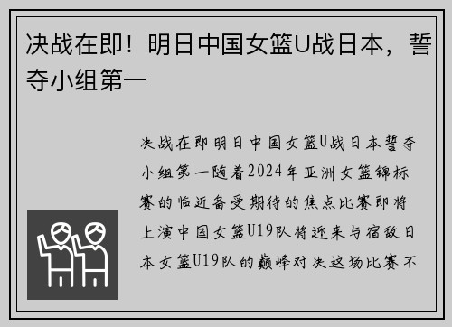 决战在即！明日中国女篮U战日本，誓夺小组第一