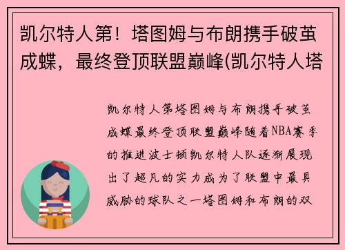 凯尔特人第！塔图姆与布朗携手破茧成蝶，最终登顶联盟巅峰(凯尔特人塔图姆超清壁纸)