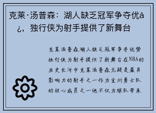 克莱·汤普森：湖人缺乏冠军争夺优势，独行侠为射手提供了新舞台