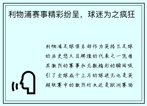 利物浦赛事精彩纷呈，球迷为之疯狂