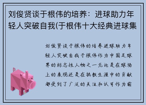 刘俊贤谈于根伟的培养：进球助力年轻人突破自我(于根伟十大经典进球集锦)