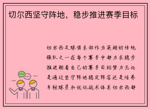 切尔西坚守阵地，稳步推进赛季目标