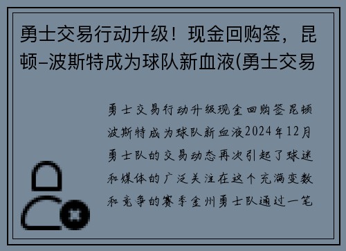 勇士交易行动升级！现金回购签，昆顿-波斯特成为球队新血液(勇士交易唐斯)
