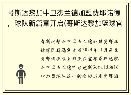 哥斯达黎加中卫杰兰德加盟费耶诺德，球队新篇章开启(哥斯达黎加篮球官网)