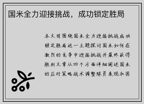 国米全力迎接挑战，成功锁定胜局