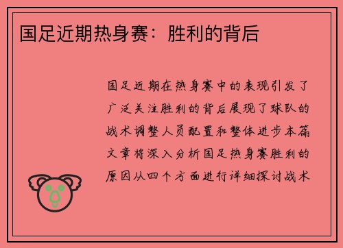 国足近期热身赛：胜利的背后