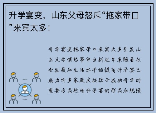 升学宴变，山东父母怒斥“拖家带口”来宾太多！