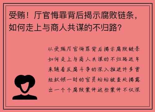 受贿！厅官悔罪背后揭示腐败链条，如何走上与商人共谋的不归路？