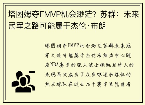塔图姆夺FMVP机会渺茫？苏群：未来冠军之路可能属于杰伦·布朗